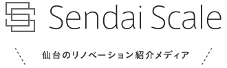 Sendai Scale - 仙台のリノベーション住宅紹介メディア